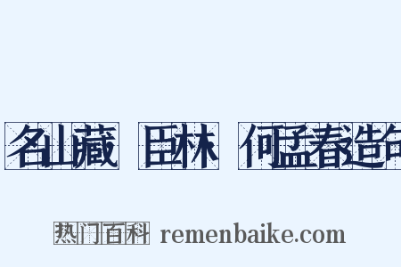 名山藏·臣林·何孟春造句是什么意思的图片